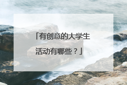 有创意的大学生活动有哪些?