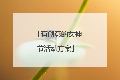 有创意的女神节活动方案