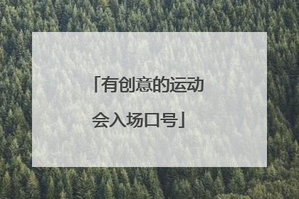 有创意的运动会入场口号