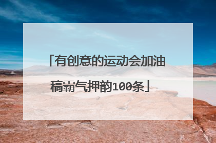 有创意的运动会加油稿霸气押韵100条