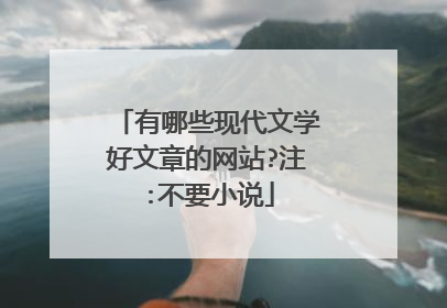 有哪些现代文学好文章的网站?注:不要小说