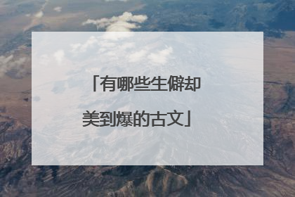 有哪些生僻却美到爆的古文