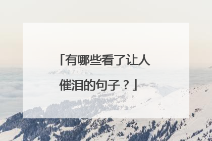有哪些看了让人催泪的句子？