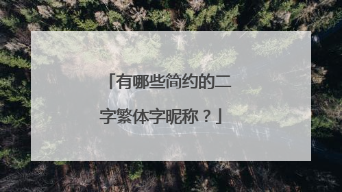 有哪些简约的二字繁体字昵称?