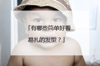 有哪些简单好看易扎的发型？