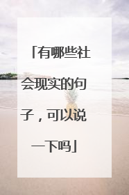 有哪些社会现实的句子,可以说一下吗