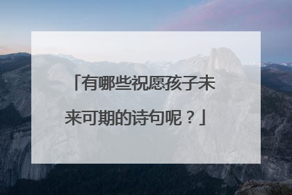 有哪些祝愿孩子未来可期的诗句呢？