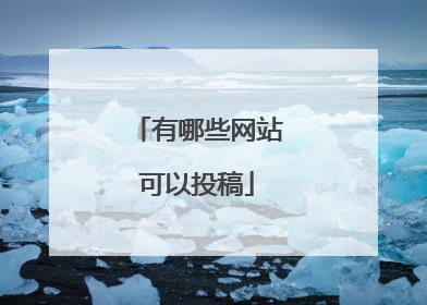 有哪些网站可以投稿