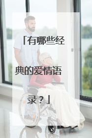 有哪些经典的爱情语录?