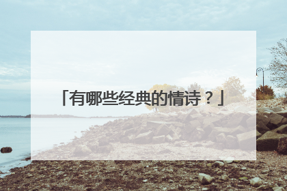 有哪些经典的情诗？