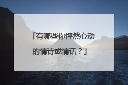 有哪些你怦然心动的情诗或情话？