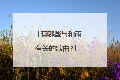 有哪些与和雨有关的歌曲?