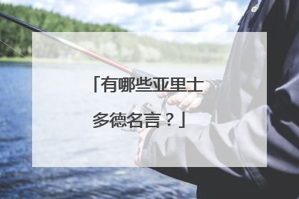有哪些亚里士多德名言？