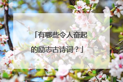 有哪些令人奋起的励志古诗词?