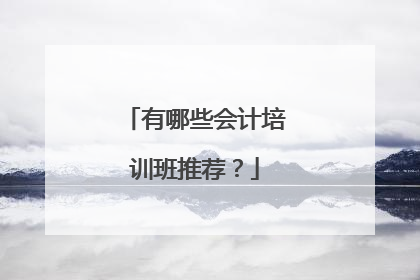 有哪些会计培训班推荐?