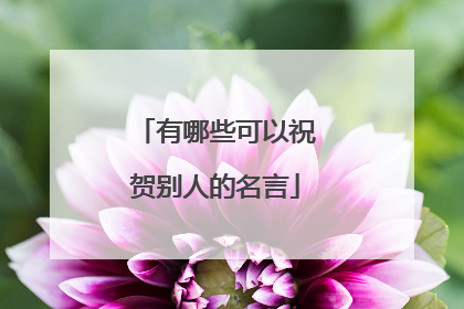 有哪些可以祝贺别人的名言