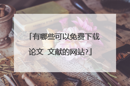 有哪些可以免费下载论文 文献的网站?