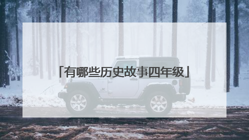 有哪些历史故事四年级