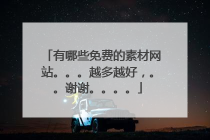 有哪些免费的素材网站。。。越多越好，。。谢谢。。。。