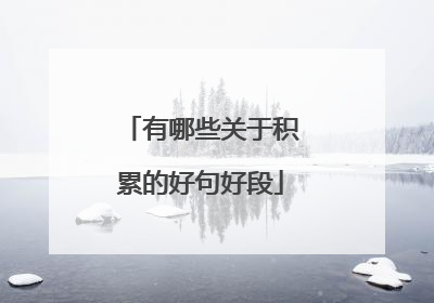 有哪些关于积累的好句好段