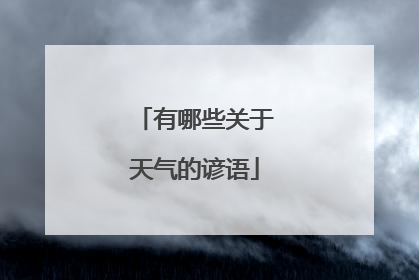 有哪些关于天气的谚语