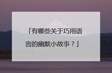 有哪些关于巧用语言的幽默小故事?