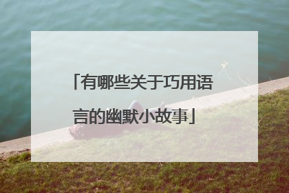 有哪些关于巧用语言的幽默小故事