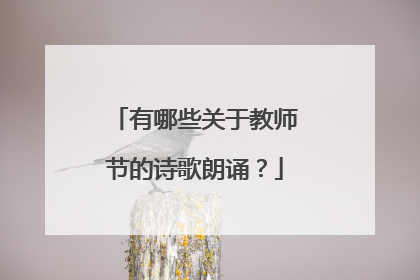 有哪些关于教师节的诗歌朗诵？