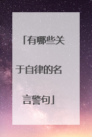 有哪些关于自律的名言警句