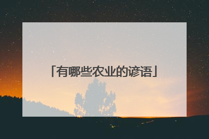 有哪些农业的谚语