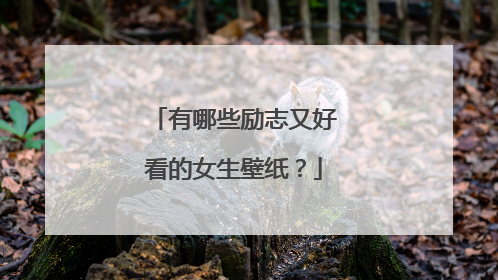 有哪些励志又好看的女生壁纸？