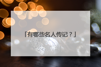 有哪些名人传记？