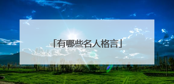 有哪些名人格言