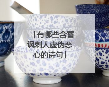 有哪些含蓄讽刺人虚伪恶心的诗句