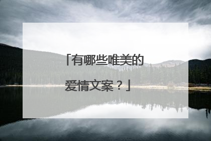 有哪些唯美的爱情文案？
