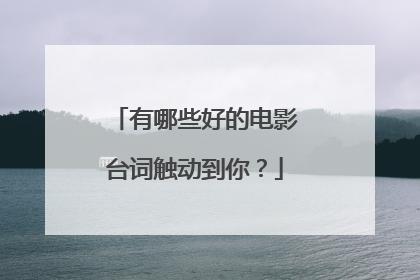 有哪些好的电影台词触动到你？