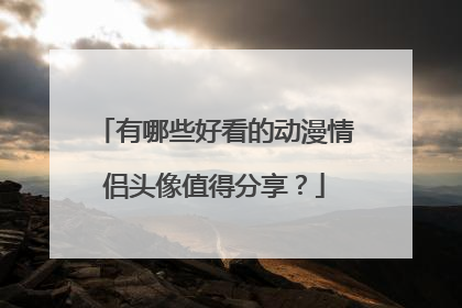 有哪些好看的动漫情侣头像值得分享?