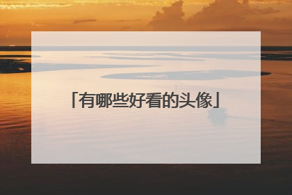 有哪些好看的头像