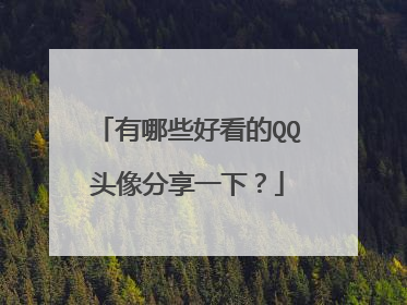 有哪些好看的QQ头像分享一下?