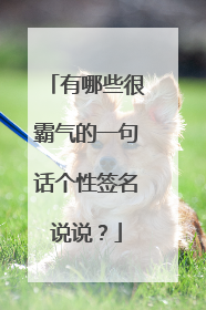 有哪些很霸气的一句话个性签名说说？