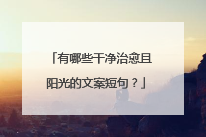 有哪些干净治愈且阳光的文案短句？