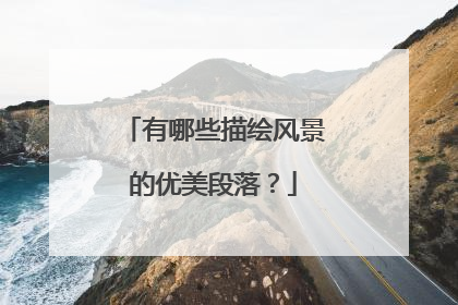 有哪些描绘风景的优美段落？