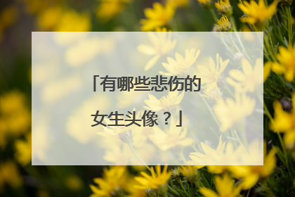 有哪些悲伤的女生头像?