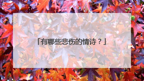 有哪些悲伤的情诗?