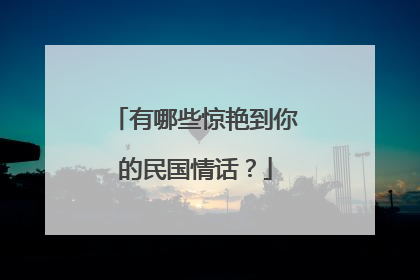 有哪些惊艳到你的民国情话?