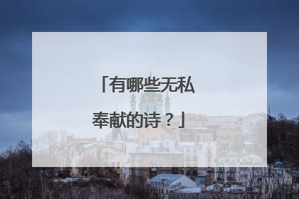 有哪些无私奉献的诗？