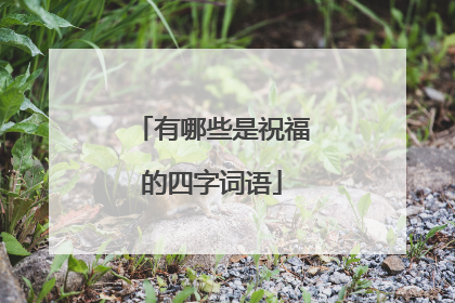 有哪些是祝福的四字词语