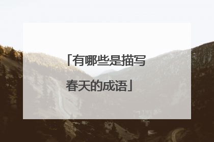 有哪些是描写春天的成语