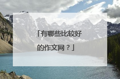 有哪些比较好的作文网？