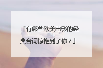 有哪些欧美电影的经典台词惊艳到了你？